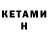 Кетамин ketamine Mortisbs